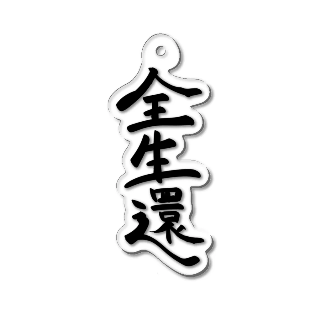 ひょっとこナイトフィーバーの全生還ブラック Acrylic Key Chain