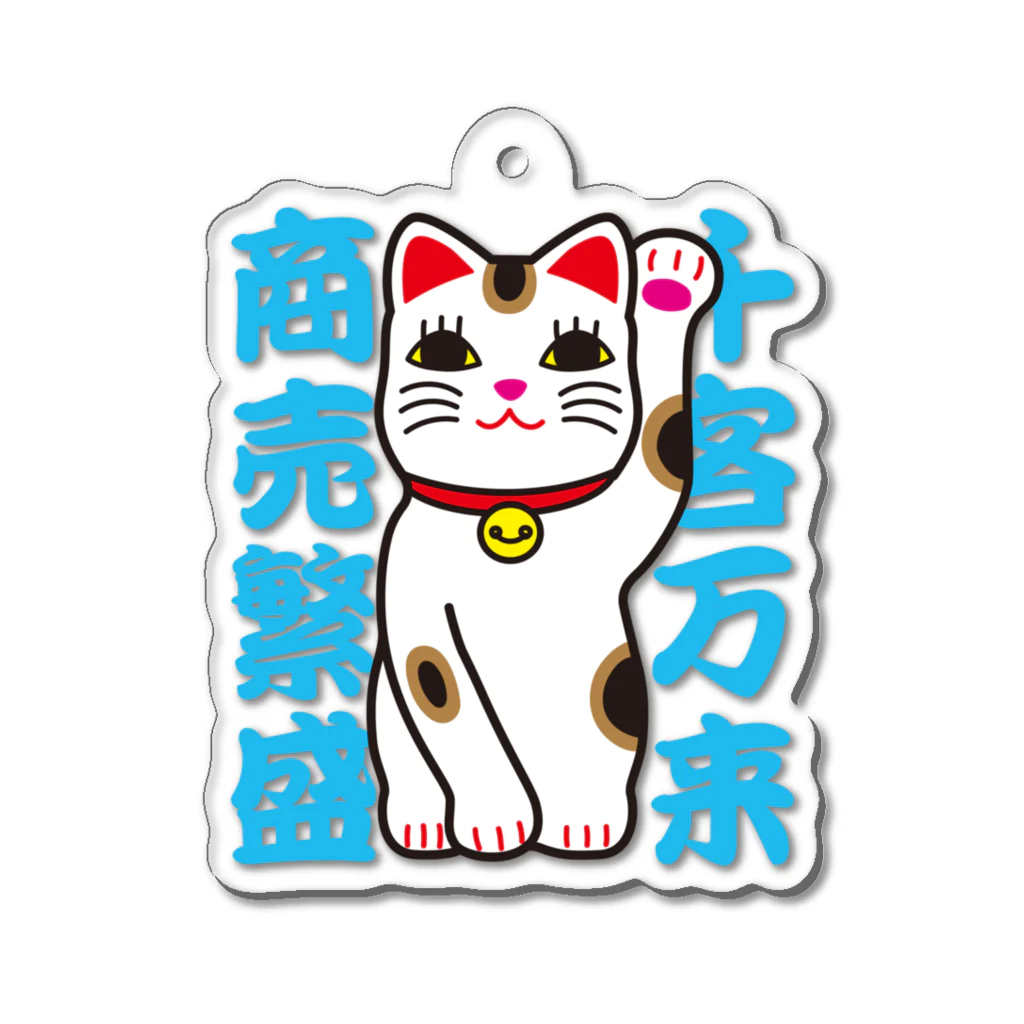 おぢゃ猫商店(OJYAMARUN)の人招き猫 アクリルキーホルダー