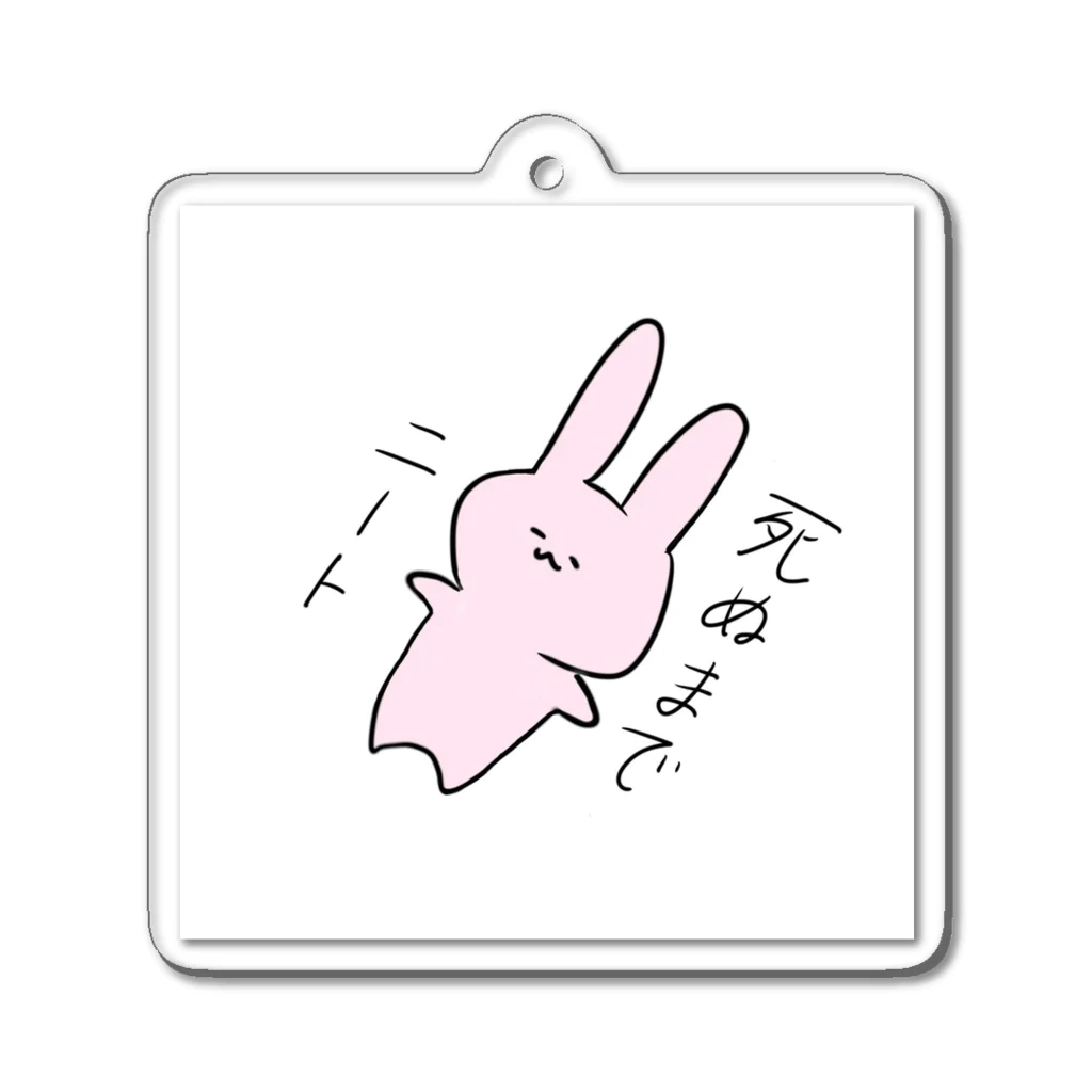 すぐわすれるのひきらび Acrylic Key Chain