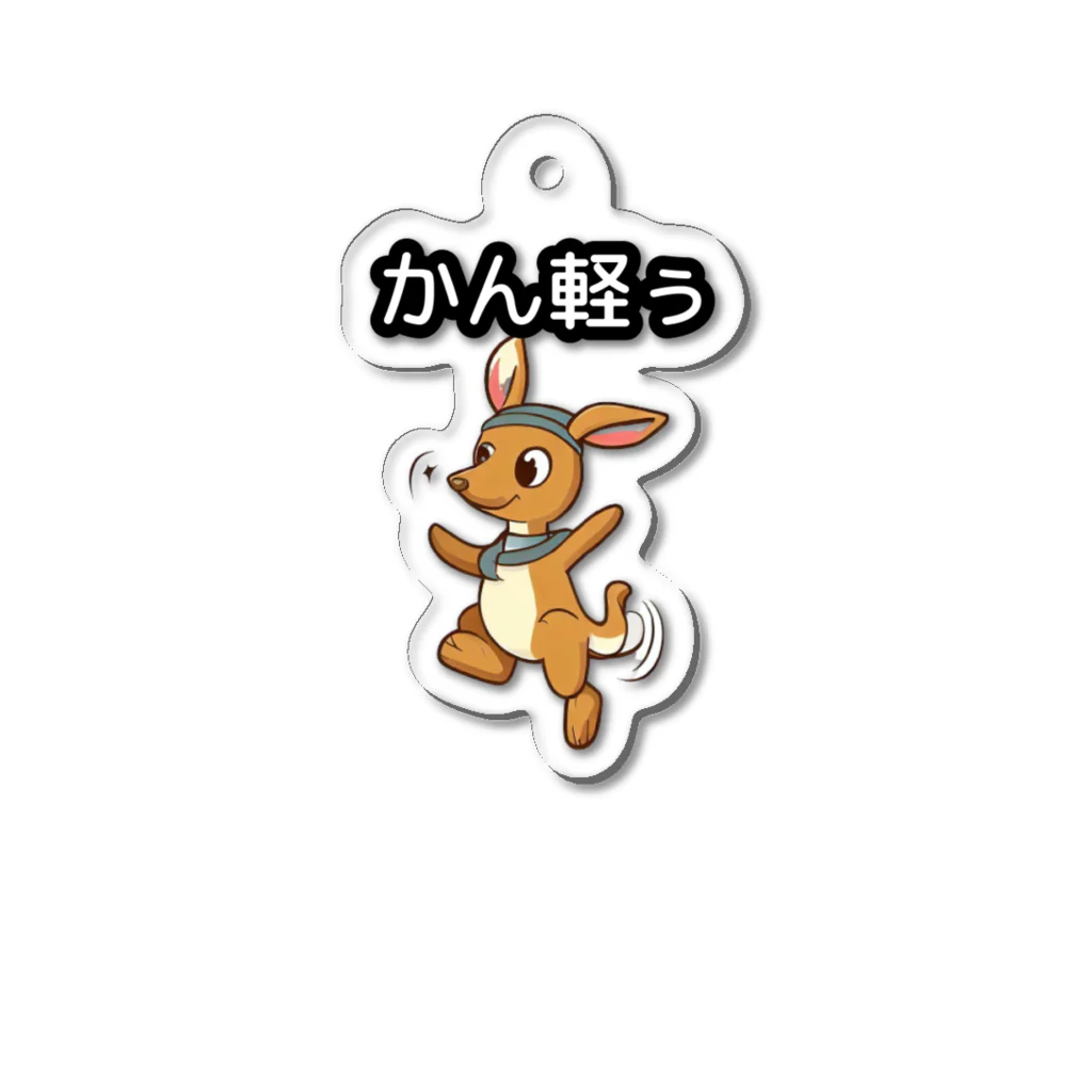 ほっこり だじゃれパーク 限定グッズのかん軽ぅ Acrylic Key Chain