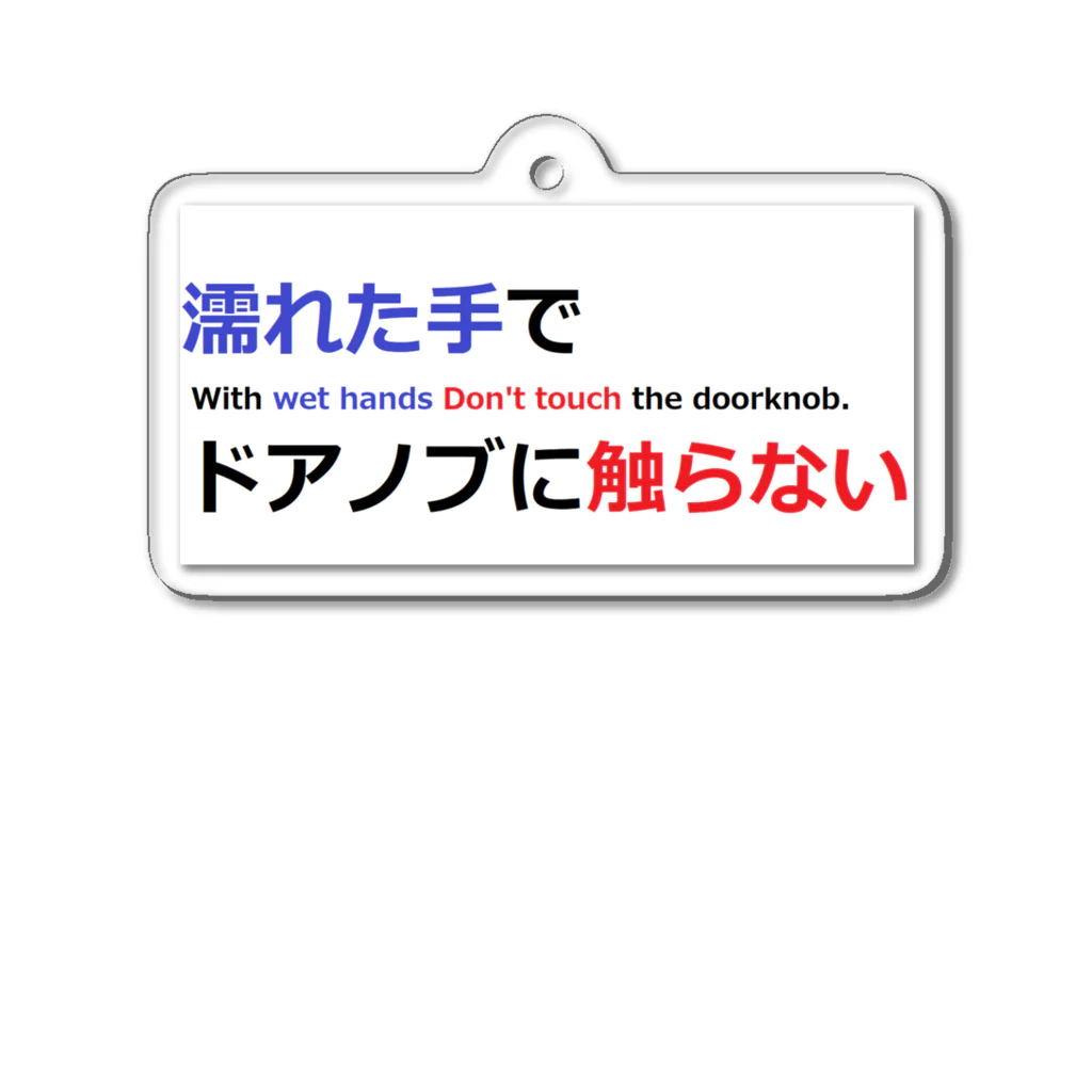 つ津Tsuのトイレ　注意書き　貼り紙　使用上の注意 アクリルキーホルダー