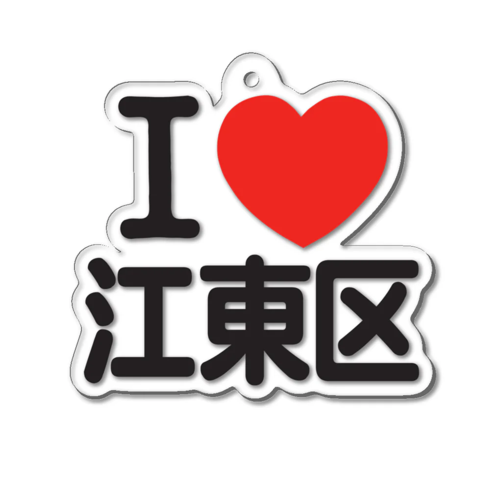 I LOVE SHOPのI LOVE 江東区 Acrylic Key Chain