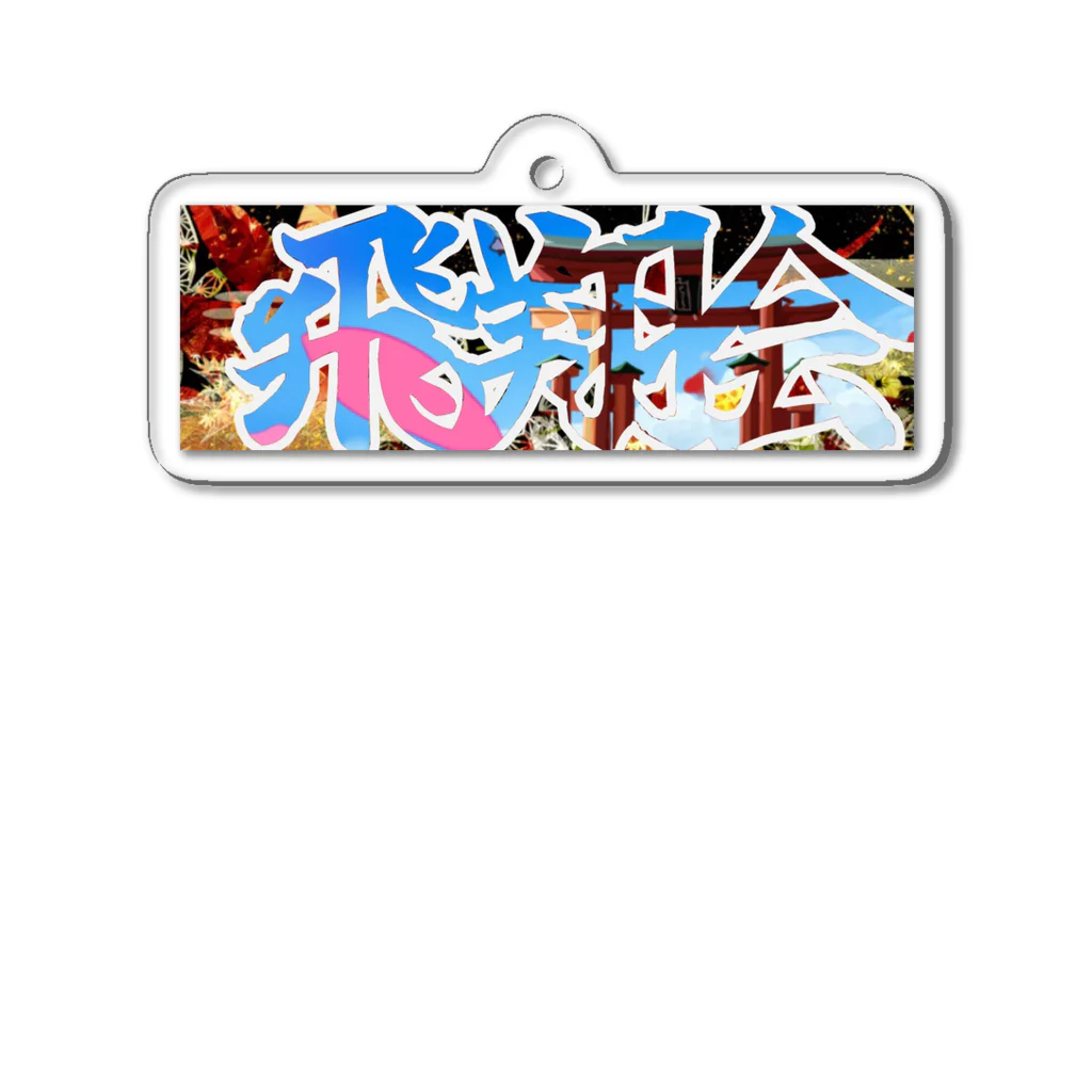 飛翔会の飛翔会 Acrylic Key Chain