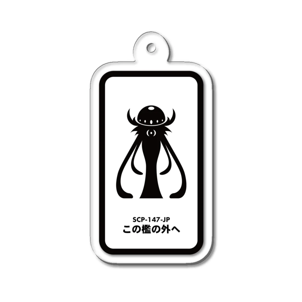 職人のSCP-147-JP - この檻の外へ　アクリルキーホルダー アクリルキーホルダー