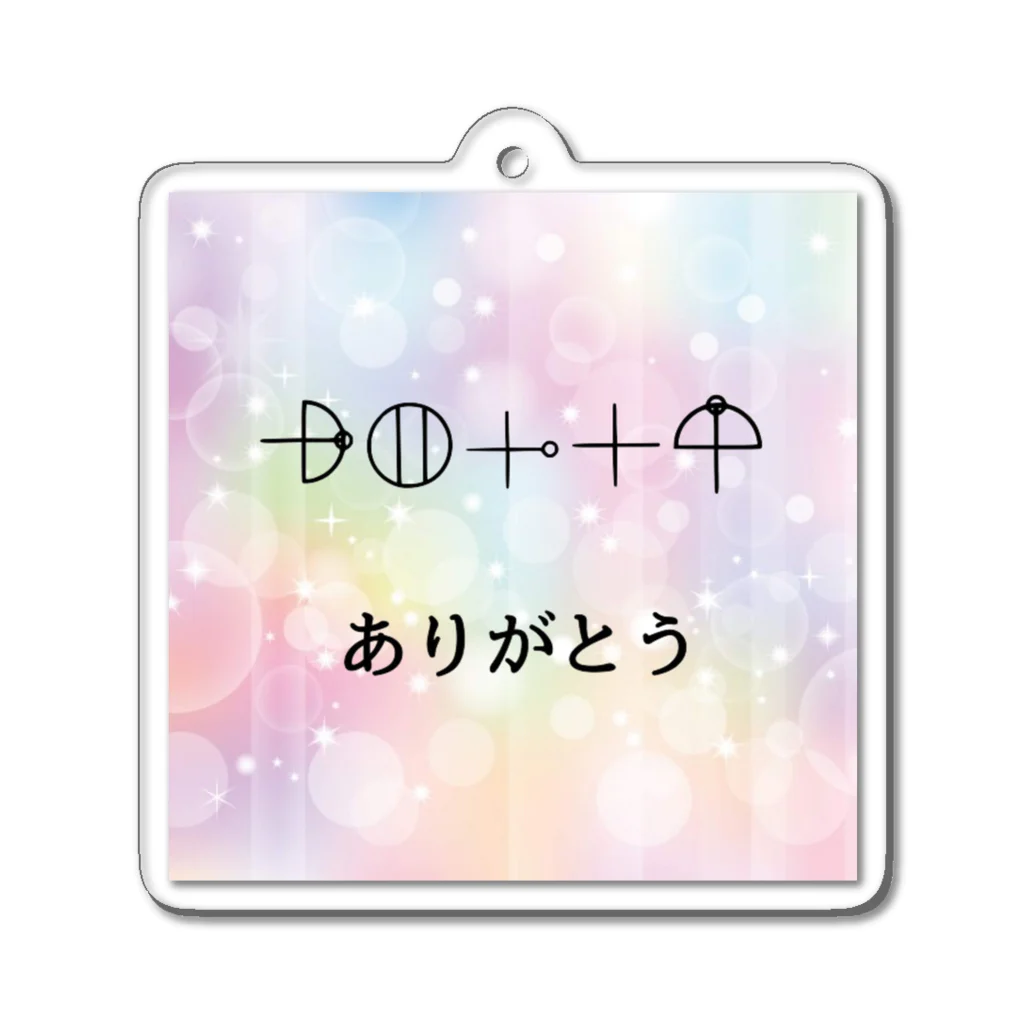 COCONUTchanのカタカムナ文字　ありがとう Acrylic Key Chain