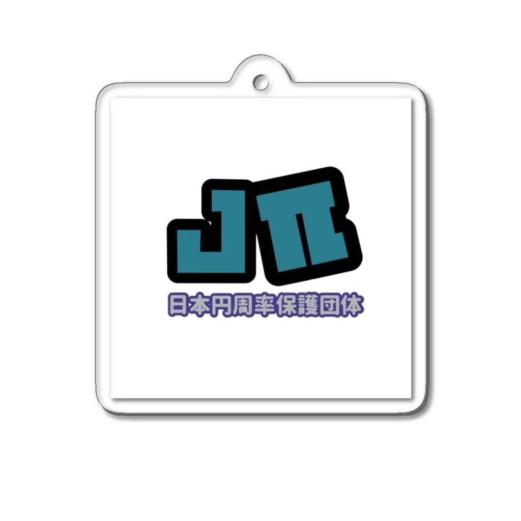 日本円周率保護団体のjπ-ホワイト Acrylic Key Chain