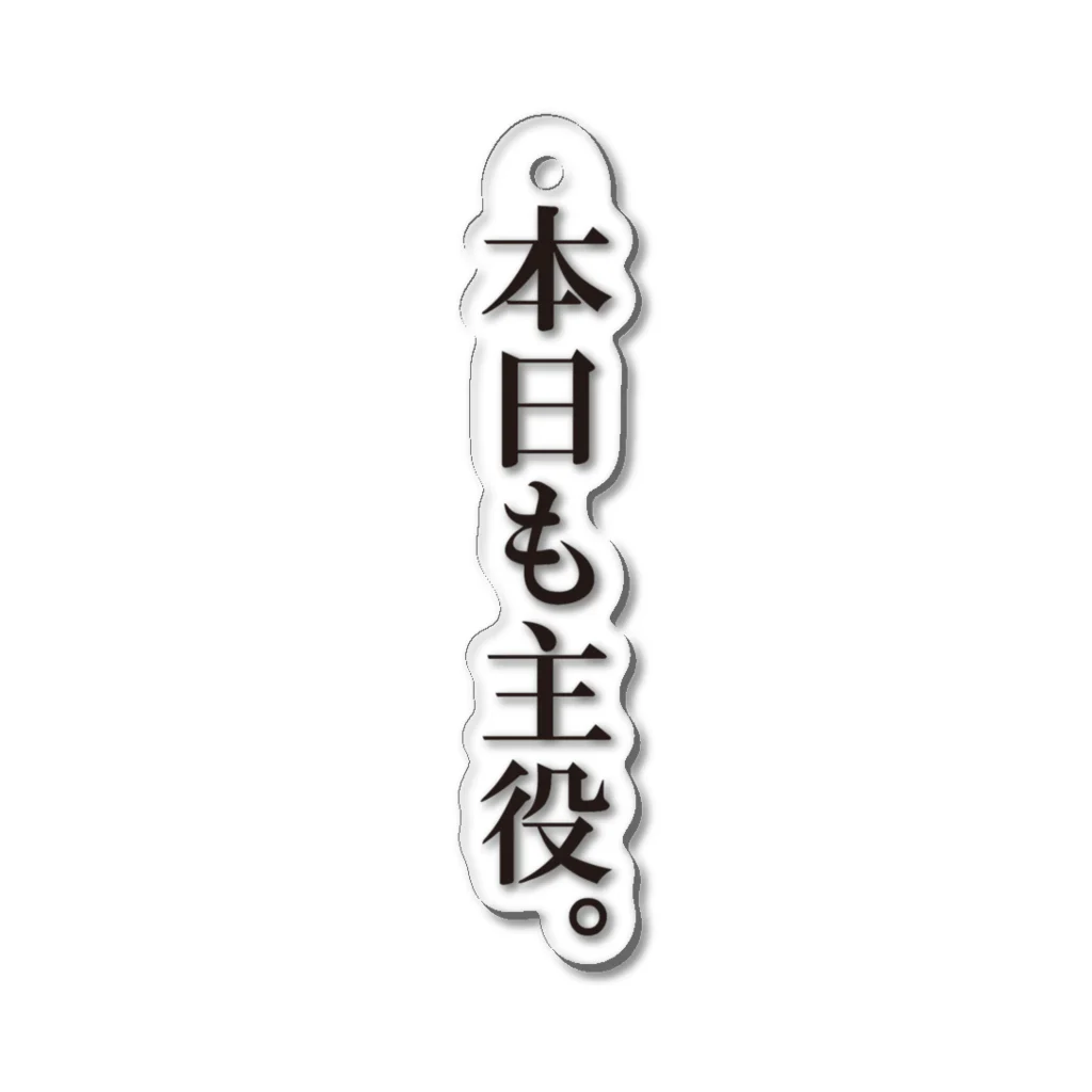 ＃中山ネコ部のいつだって自分が主役。 Acrylic Key Chain