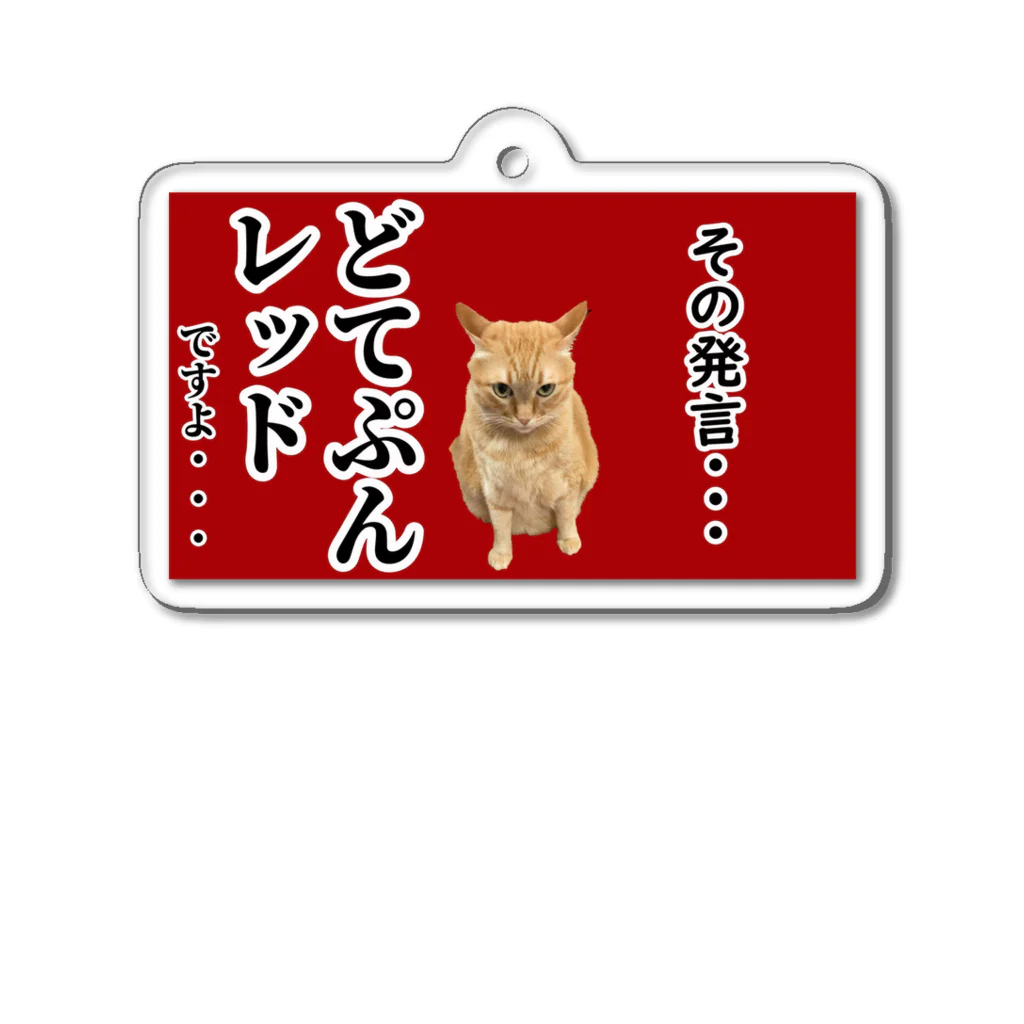 すず&つむぎくんストアのどてぷんレッドカード Acrylic Key Chain