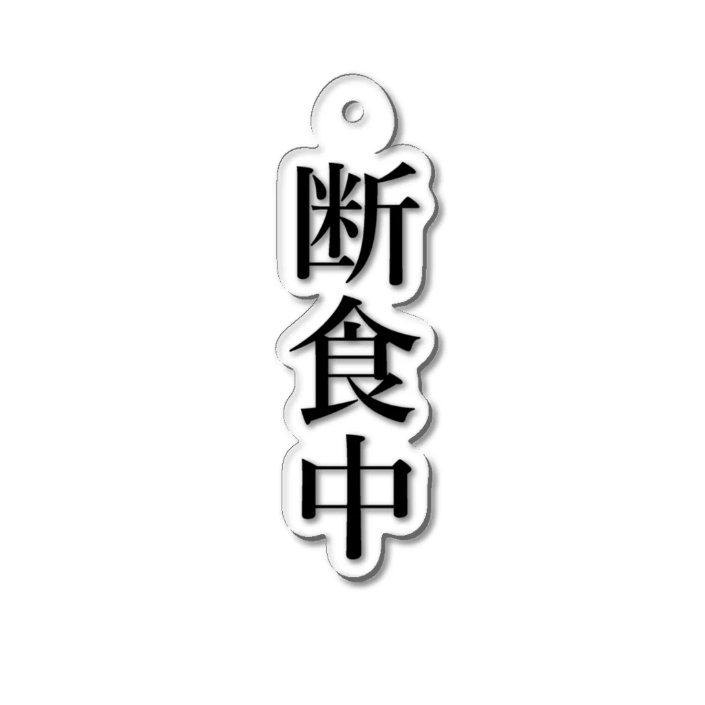 おもしろ動物イラストTシャツのアートドーナツジャパンの断食中 Acrylic Key Chain