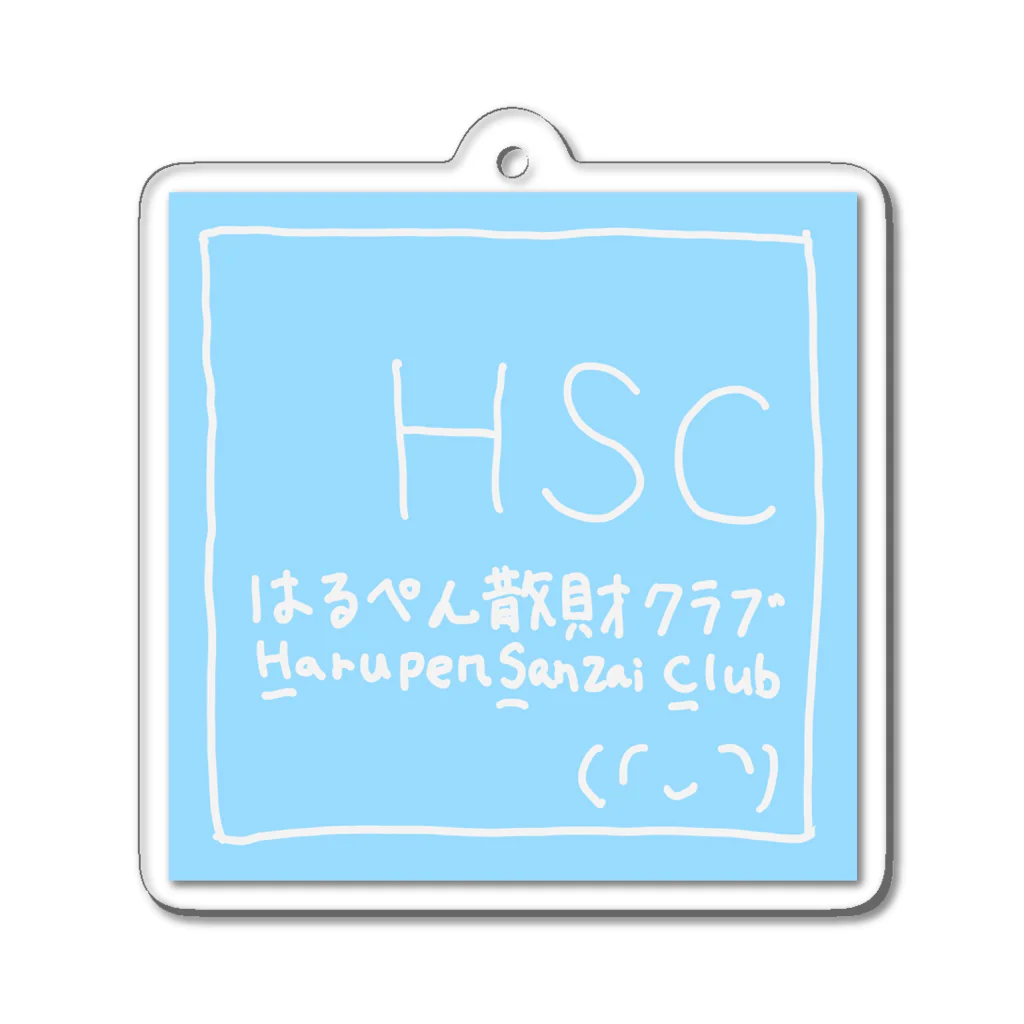 🍘しおせん🍘のHSC（はるぺん散財クラブ） アクリルキーホルダー