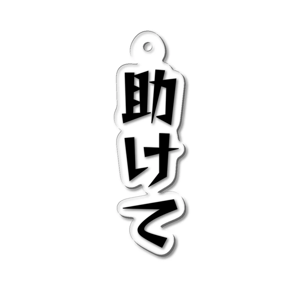 しばおの助けて Acrylic Key Chain