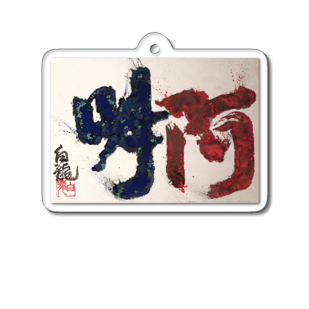 白龍大権現商店の阿吽 Acrylic Key Chain