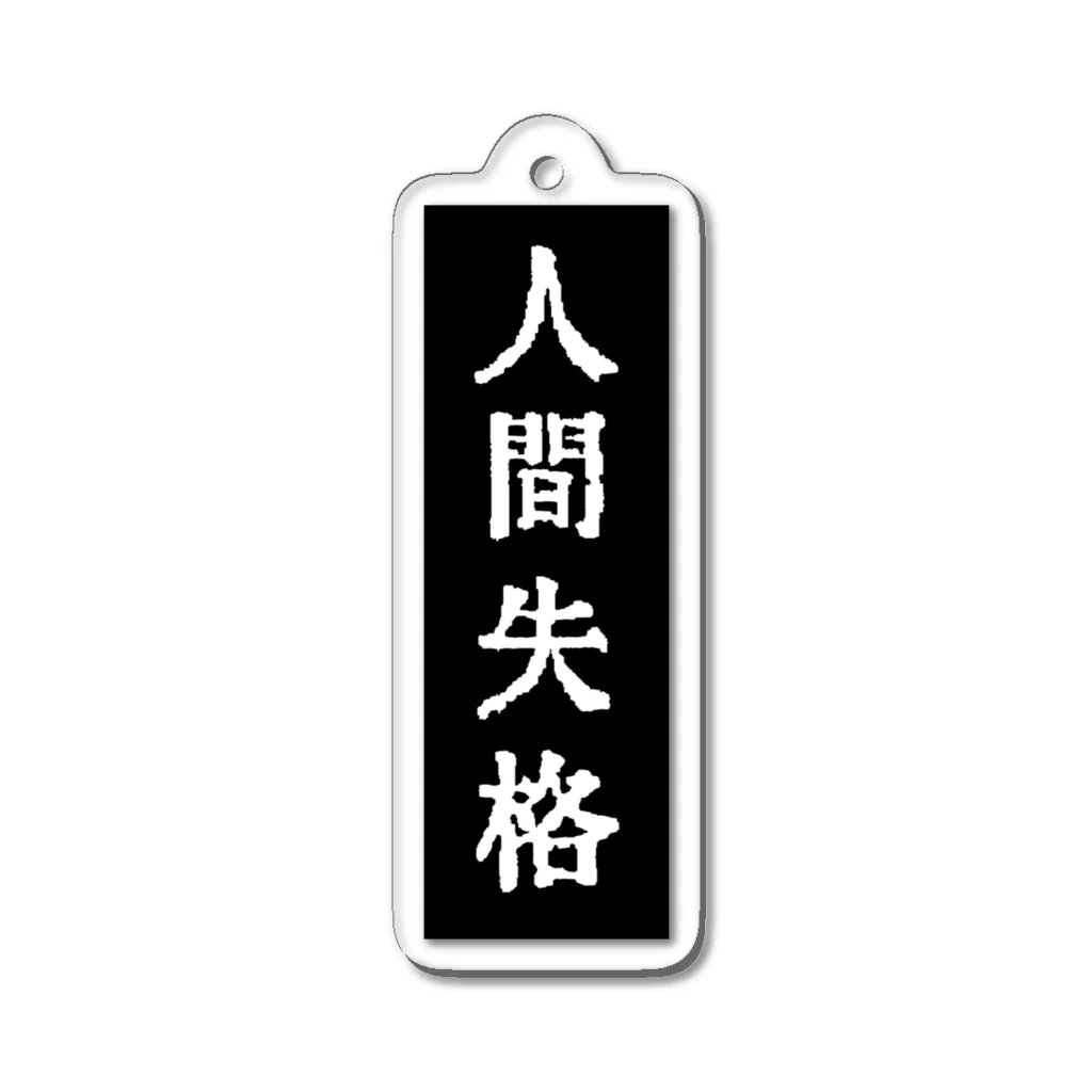 読書猫の名著案内の人間失格 Acrylic Key Chain