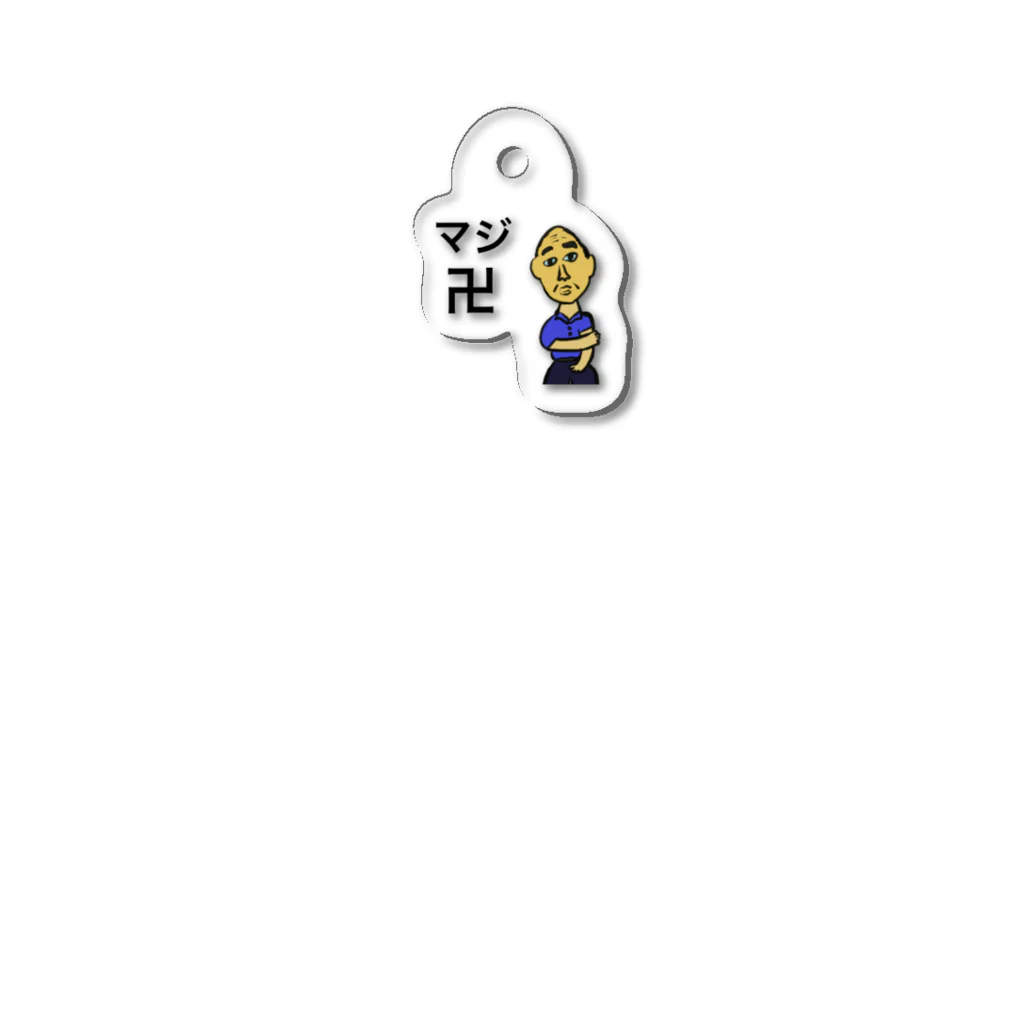 もときの下手くそデザイン横丁のまんじいちゃん Acrylic Key Chain