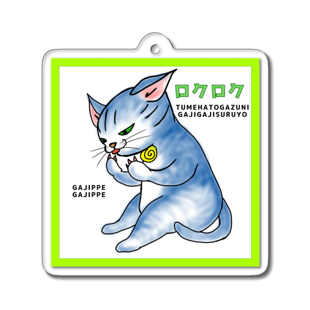 【コココットン】ロクの座りガジガジ Acrylic Key Chain