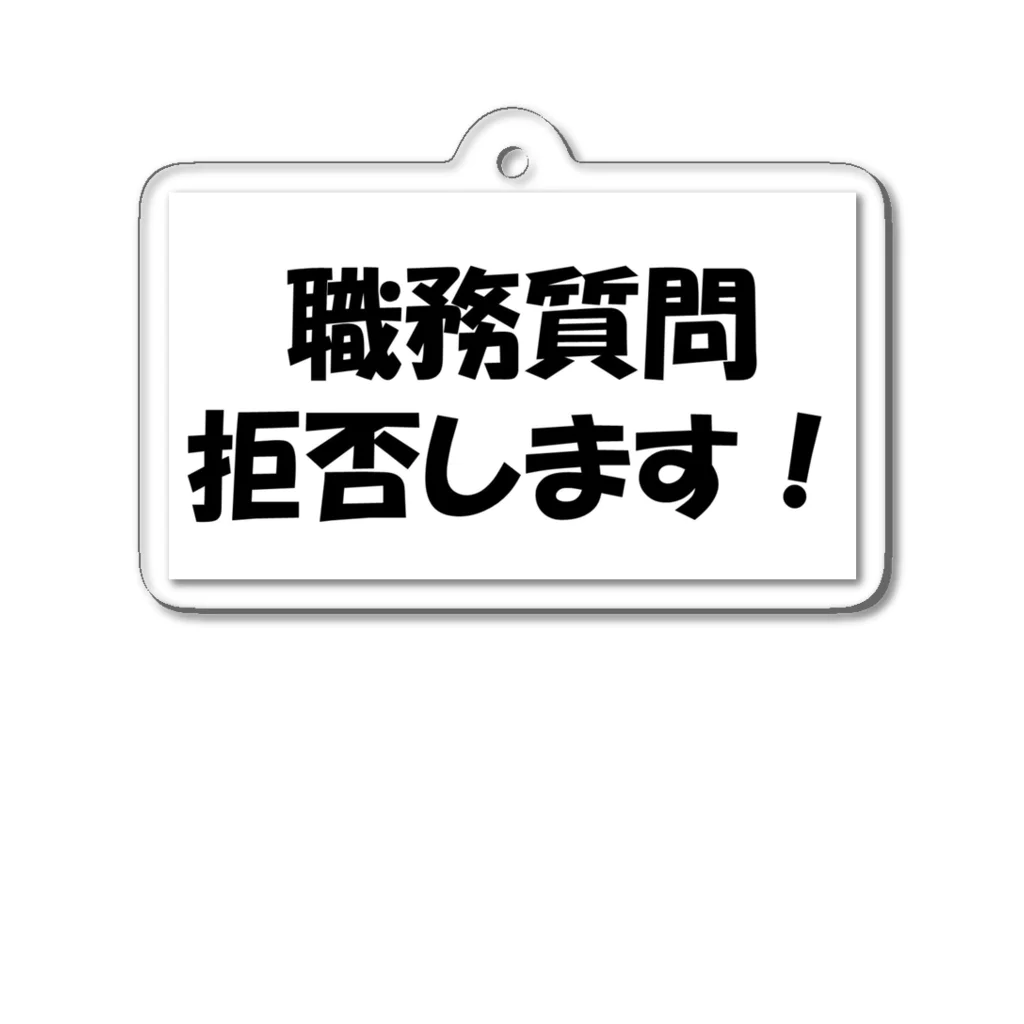 逮捕の瞬間！！密着！警察不祥事２４時！！の職務質問拒否します！ アクリルキーホルダー