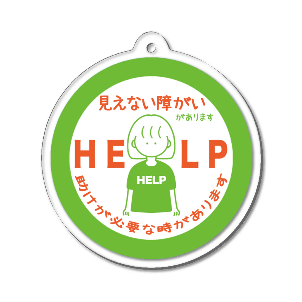 そらりんのショップの見えない障がい(緑)(help) アクリルキーホルダー