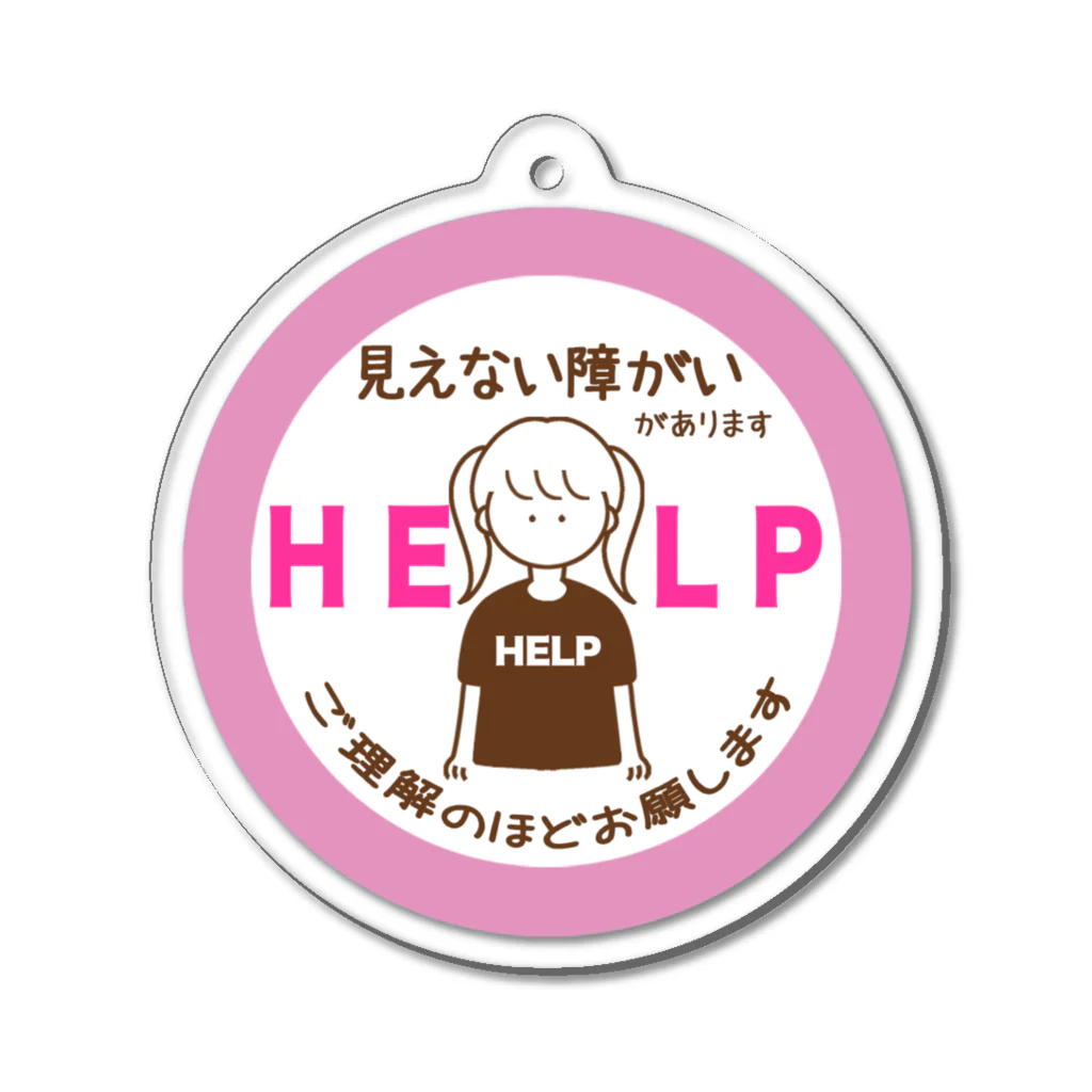 そらりんのショップの見えない障がい(ピンク)(help) Acrylic Key Chain