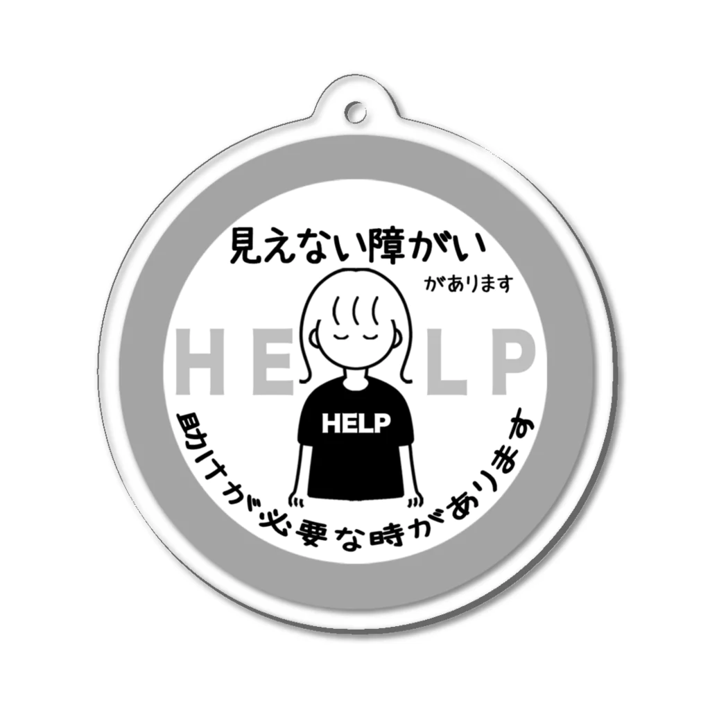 そらりんのショップの見えない障がい(灰色)(help) Acrylic Key Chain