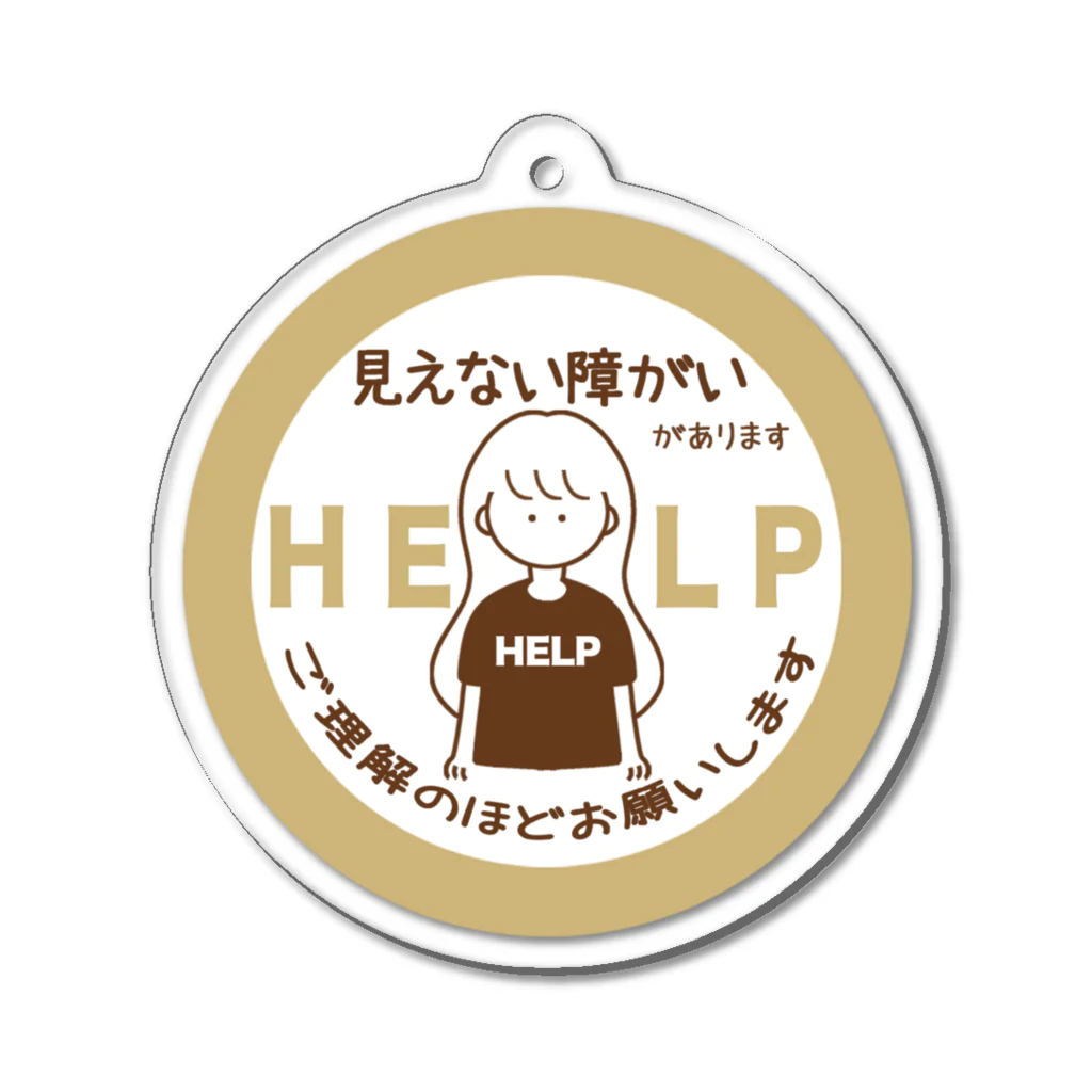 そらりんのショップの見えない障がい(ベージュ)(help) Acrylic Key Chain