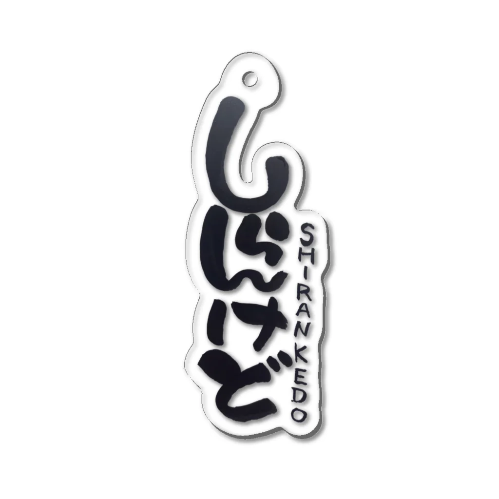 夢mojiのしらんけどA Acrylic Key Chain