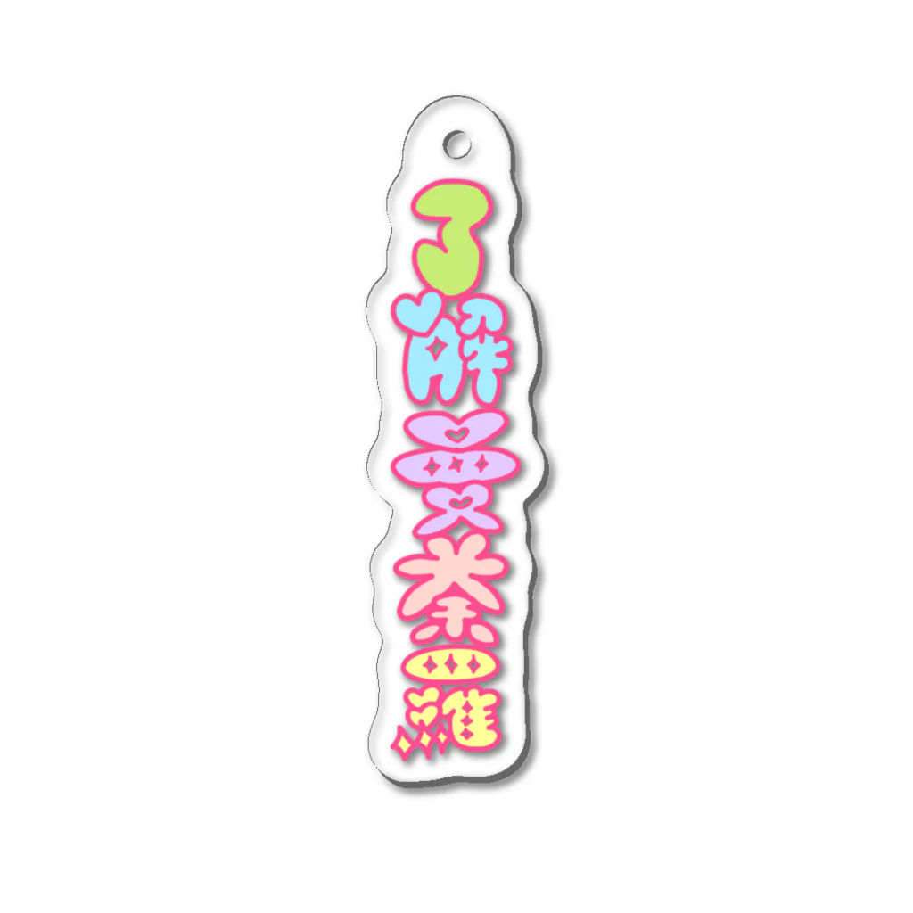 ケロケロだいすき屋のラブリー了解曼荼羅 Acrylic Key Chain