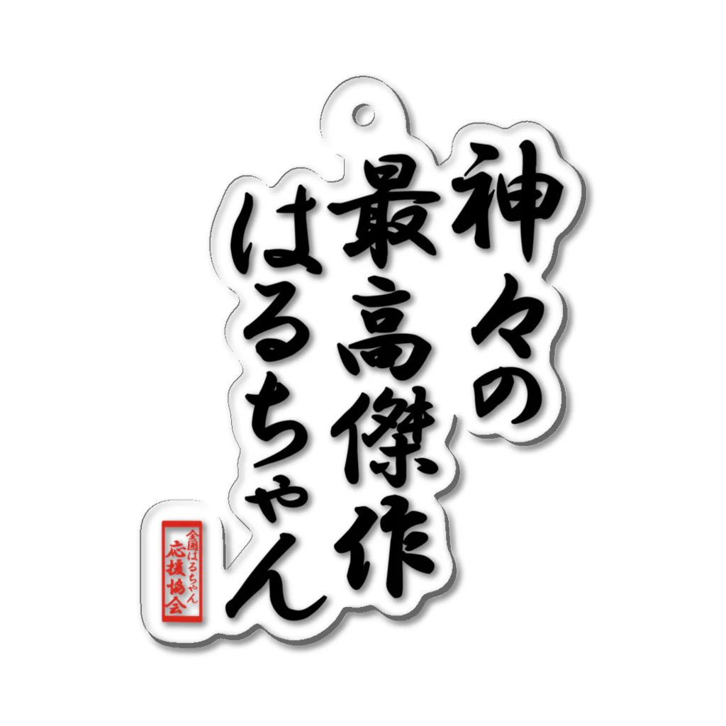 nanohana-kiiroの全国はるちゃん応援協会-神々の最高傑作はるちゃん-楷書-黒文字 アクリルキーホルダー
