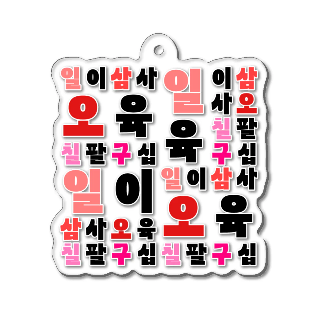 LalaHangeulのハングルの数字 漢数字バージョン Acrylic Key Chain