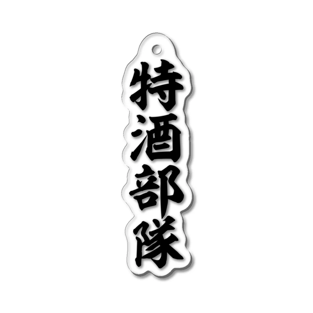 面白い筆文字Tシャツショップ BOKE-T -ギャグTシャツ,ネタTシャツ-の特酒部隊 Acrylic Key Chain