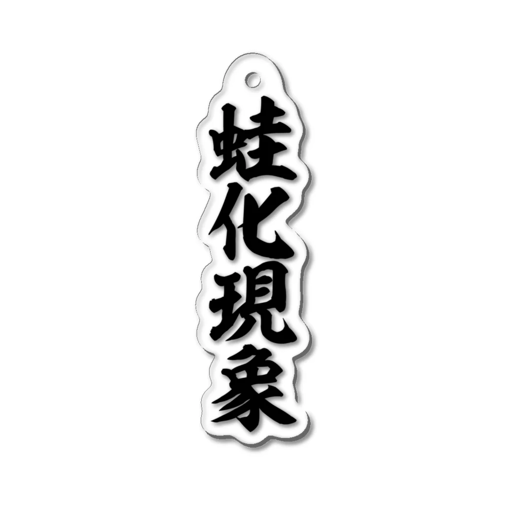 筆文字・漢字・漫画 アニメの名言 ジャパカジ JAPAKAJIの蛙化現象 Acrylic Key Chain