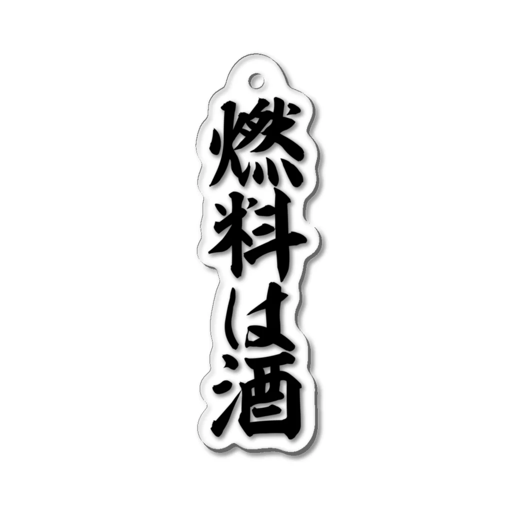 文字野郎の燃料は酒 Acrylic Key Chain