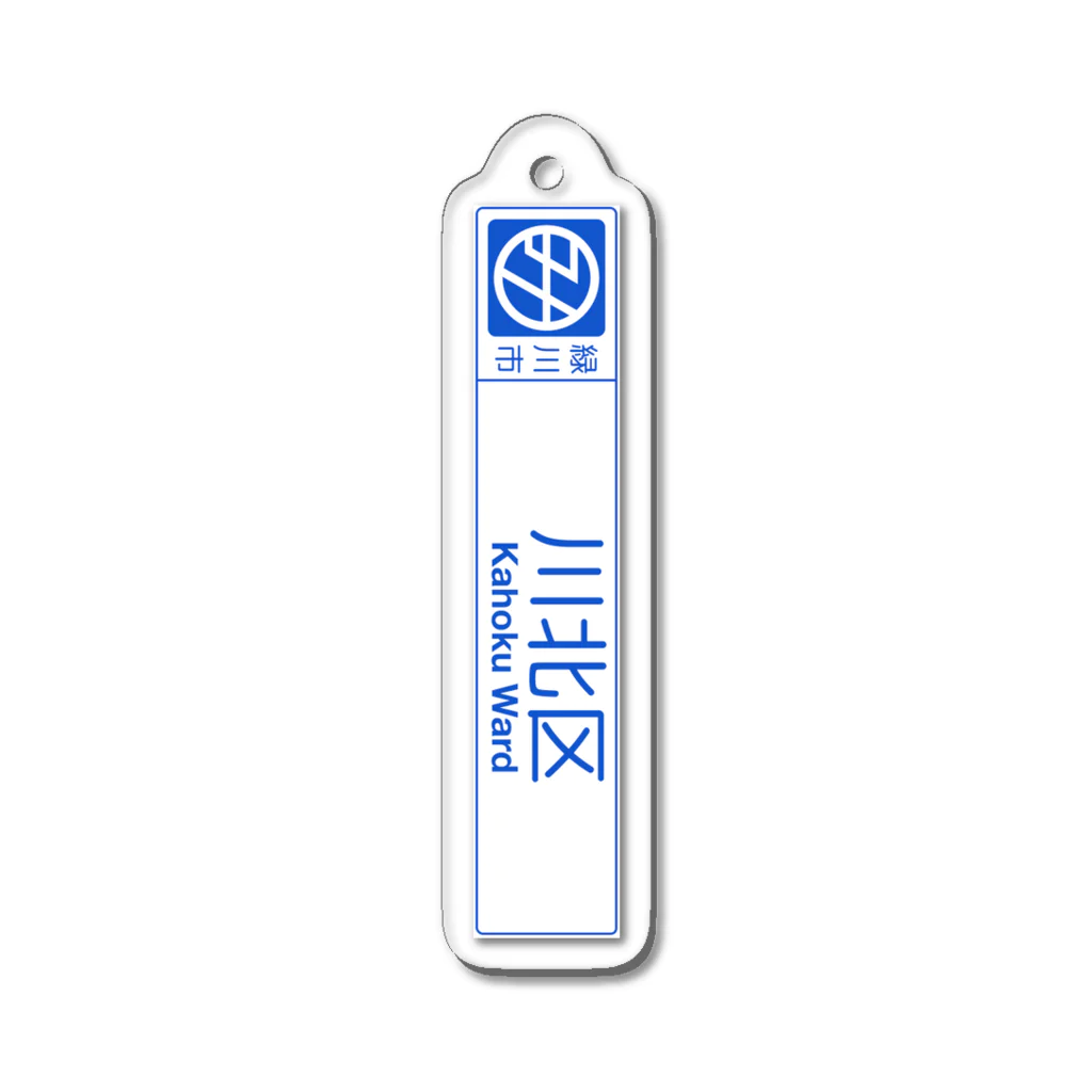 みどでんショップの緑川市川北区　カントリーサインキーホルダー Acrylic Key Chain