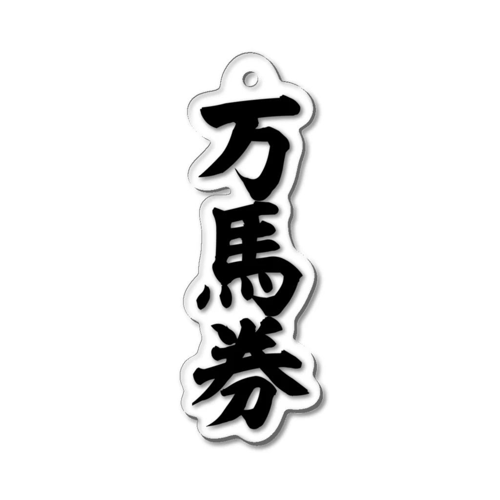 文字野郎の万馬券 Acrylic Key Chain