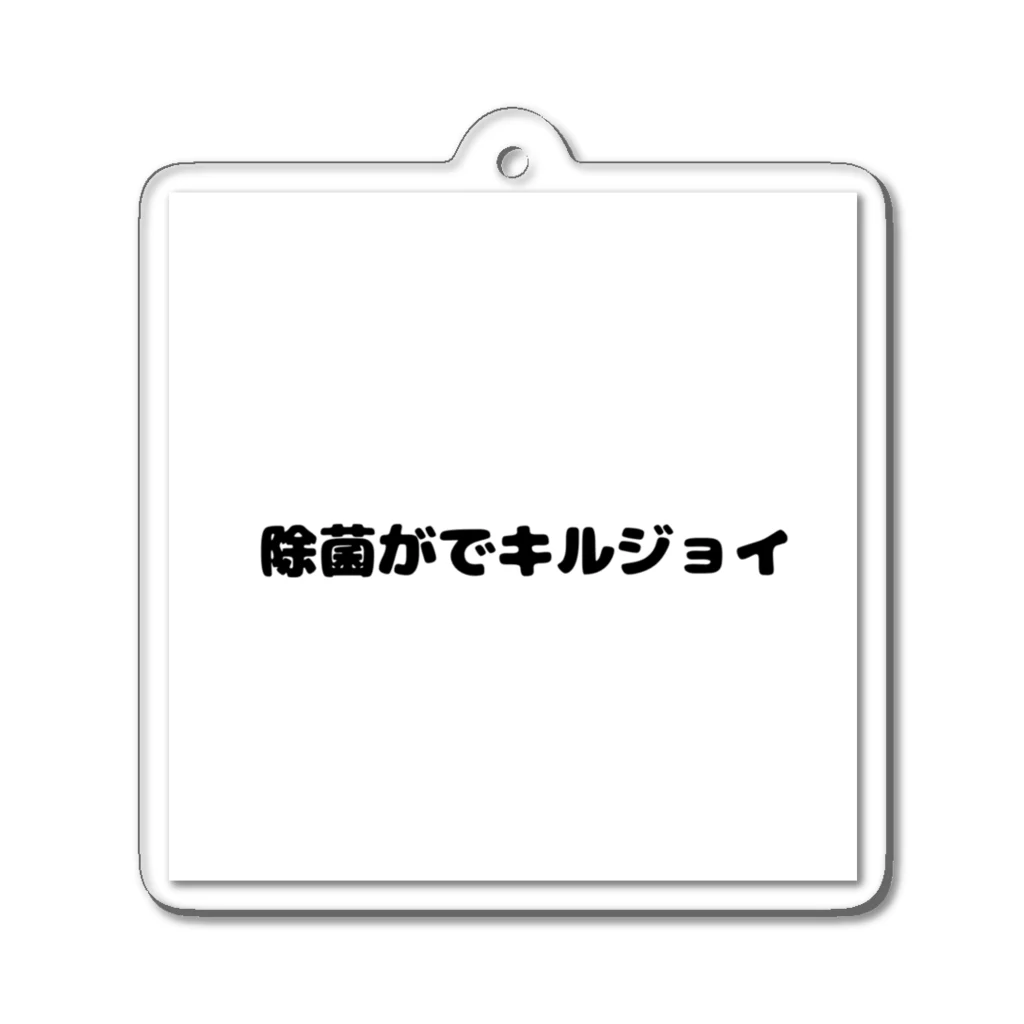 R4PPUKUの除菌がでキルジョイ アクリルキーホルダー