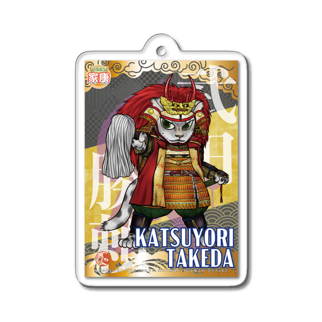 ねこや久鶻堂のどうぶつ家康 : 武田勝頼 Acrylic Key Chain