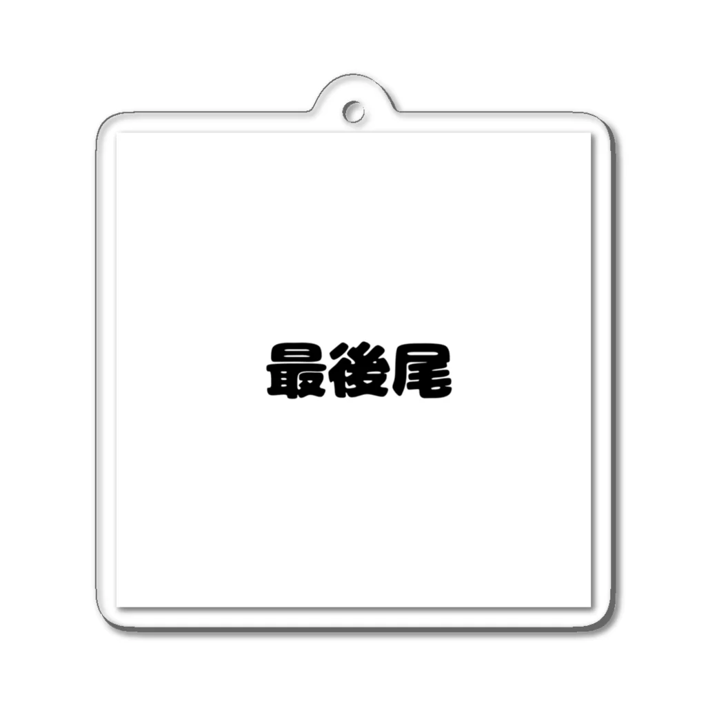 おみタイムselectionの最後尾　グッズ Acrylic Key Chain