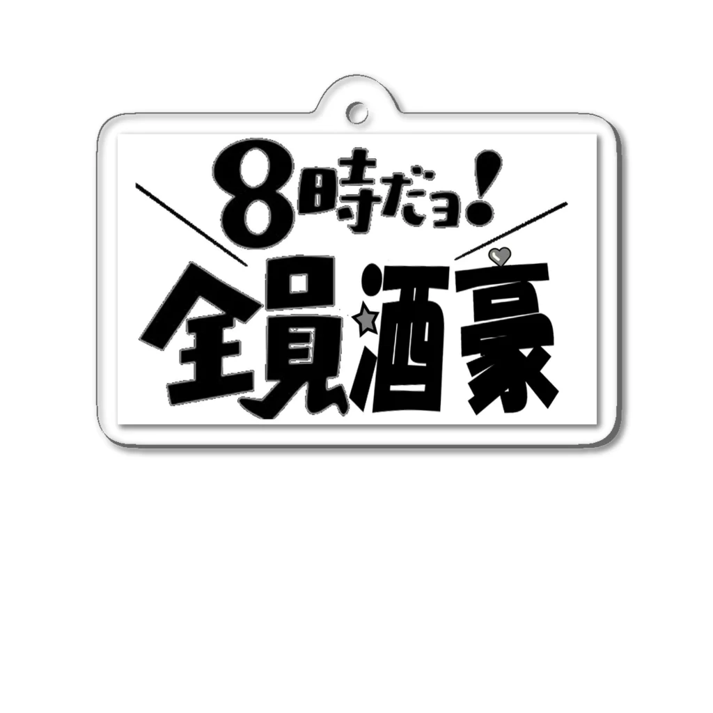 taro satoの8時だヨ！全員酒豪① Acrylic Key Chain