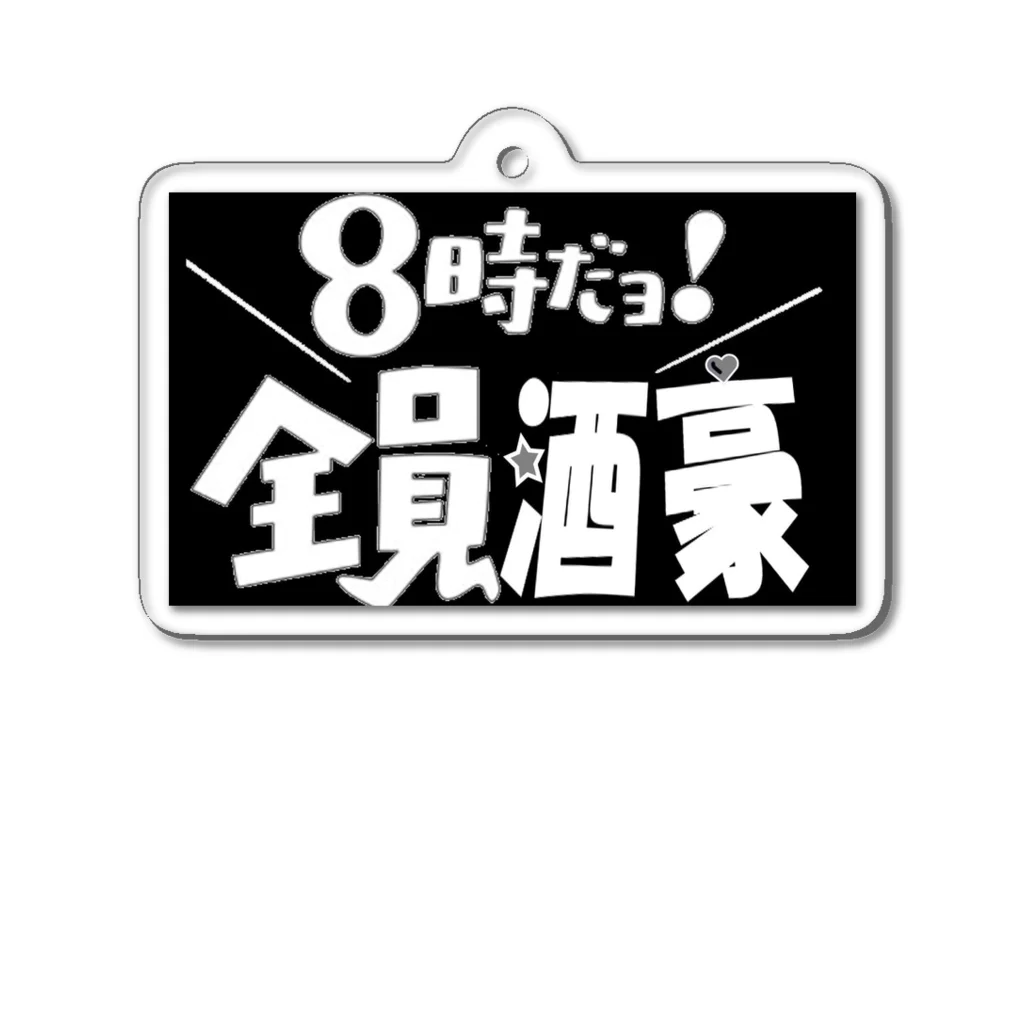 taro satoの8時だヨ！全員酒豪 Acrylic Key Chain