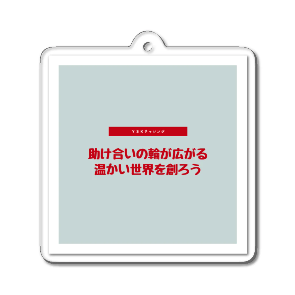 『ゆーすけ』の助け合いの奇跡を起こそう アクリルキーホルダー