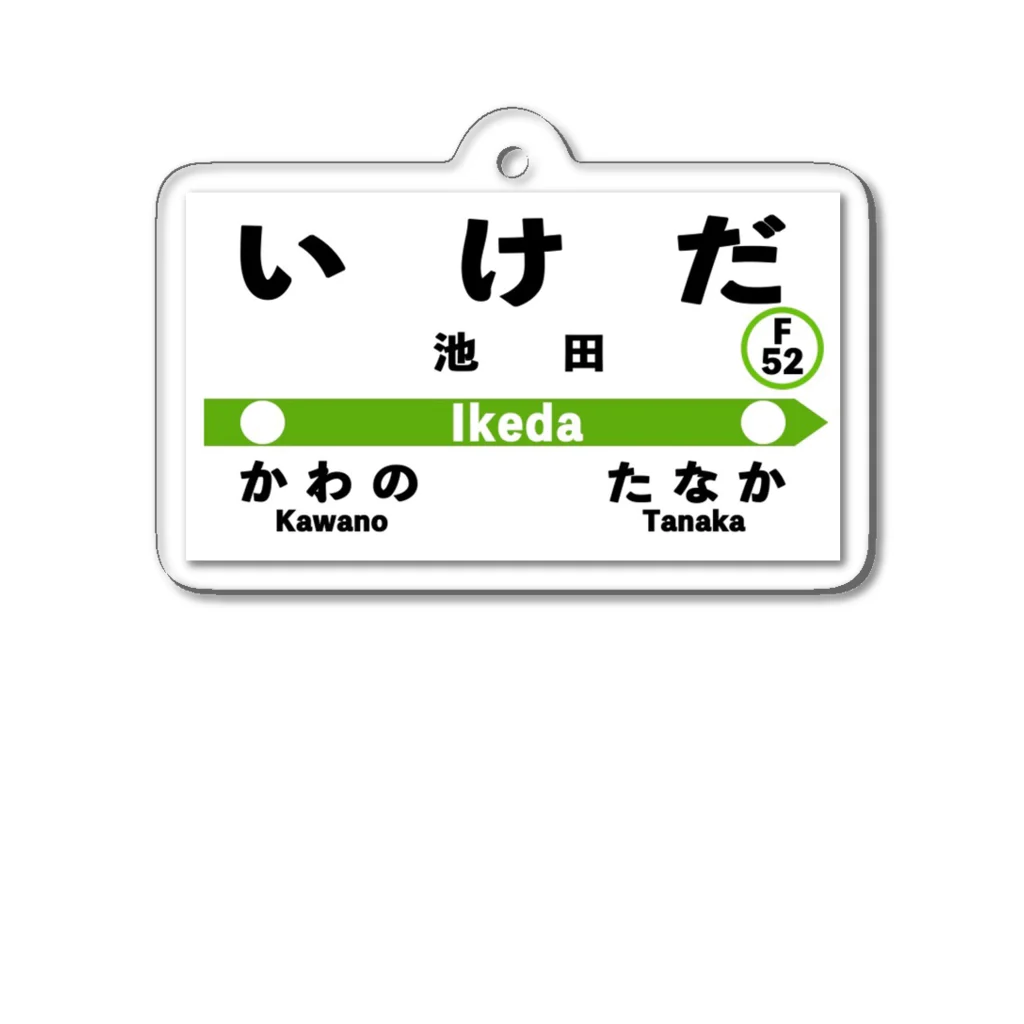 勝ちパの亡霊の次は池田、終点は田中 アクリルキーホルダー