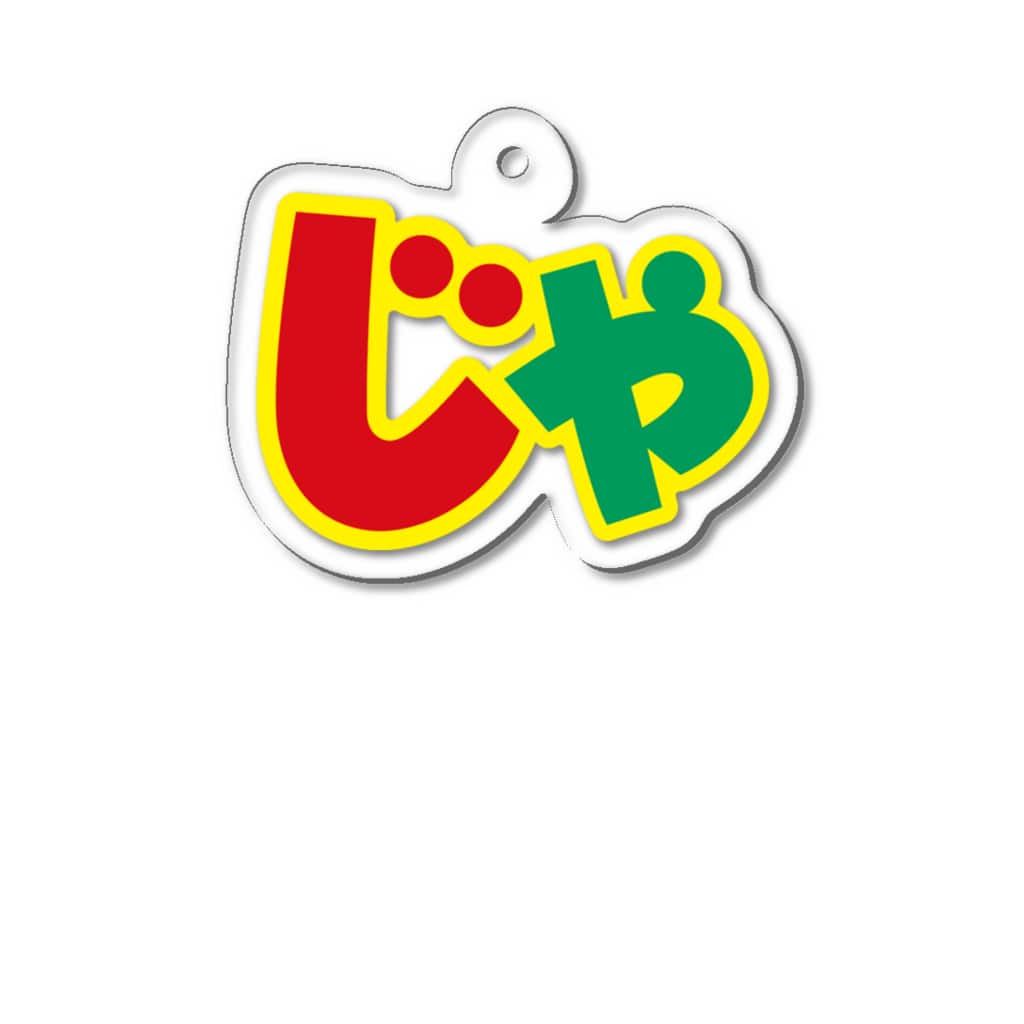 じゃがりこ公式ショップのじゃがりこの　「じゃ」　アクリルキーホルダー Acrylic Key Chain