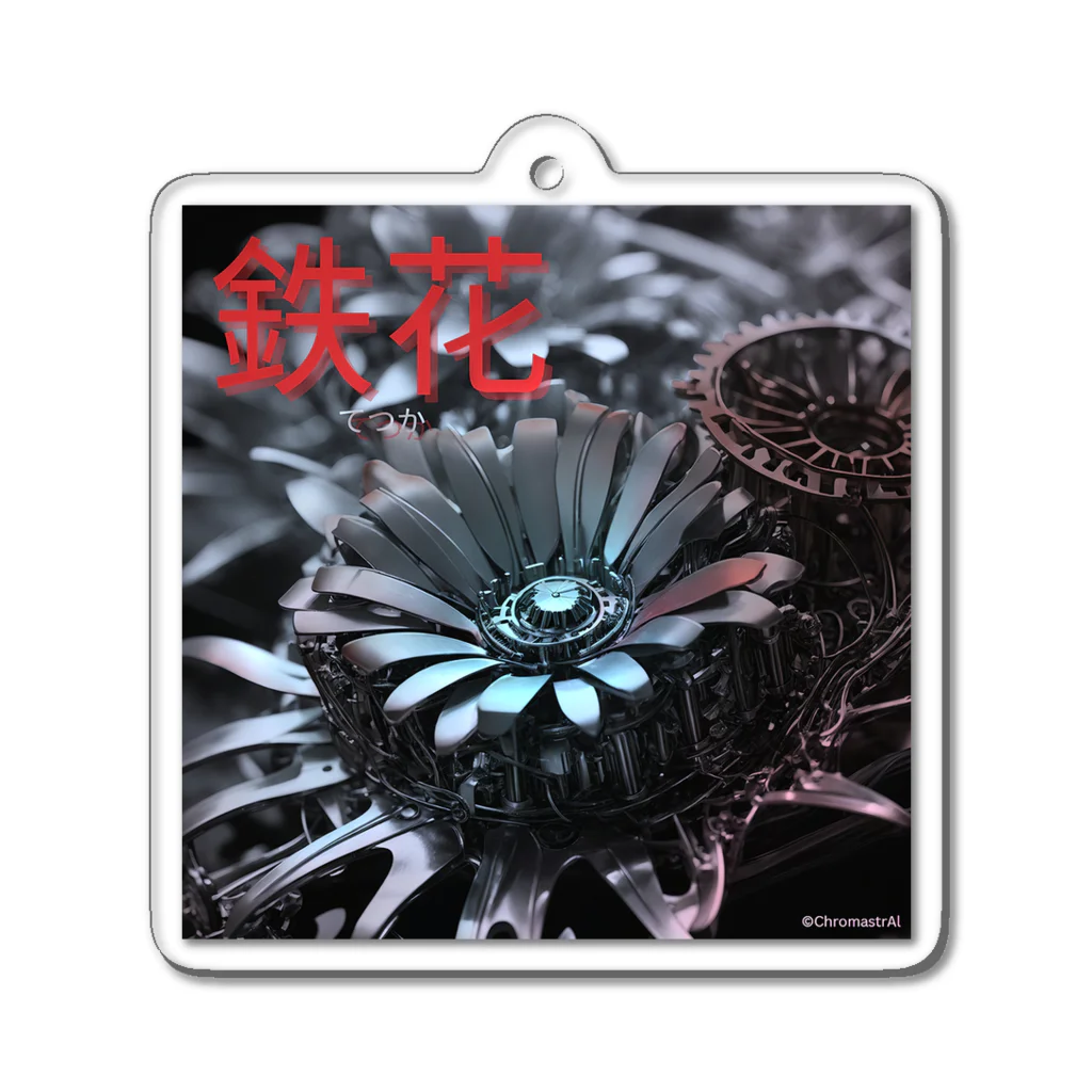 ChromastrAlの鉄花 Acrylic Key Chain