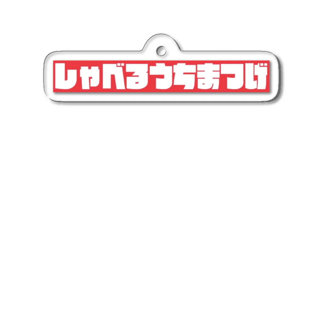 喋るうちまつげの喋るうちまつげロゴアクリルキーホルダー アクリルキーホルダー