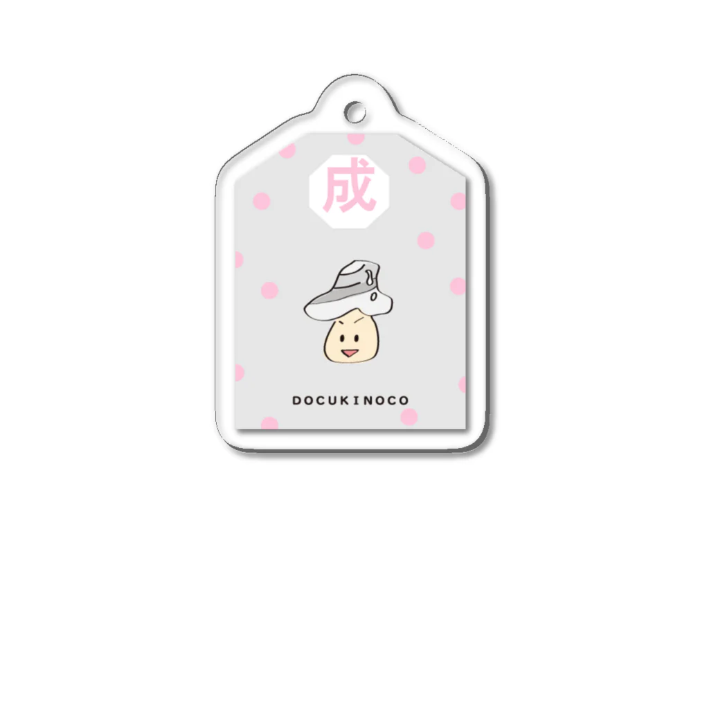 開運御守り！毒キノコシリーズ🍄の頑張るキノコ　開運御守り Acrylic Key Chain