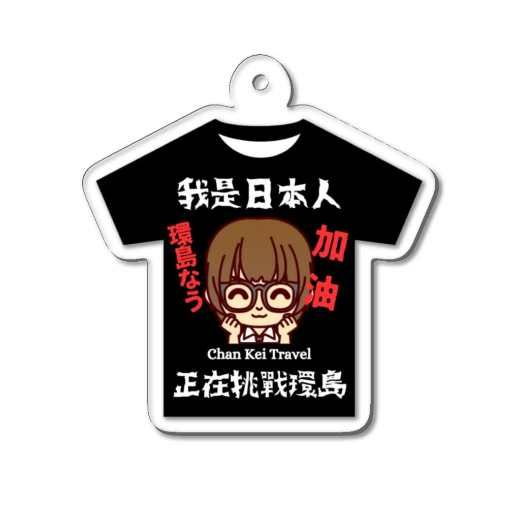 Chan Kei Travel OFFICIAL WEB SHOPの【Chan Kei Travel】環島挑戦記念アクキー（Tシャツ） アクリルキーホルダー