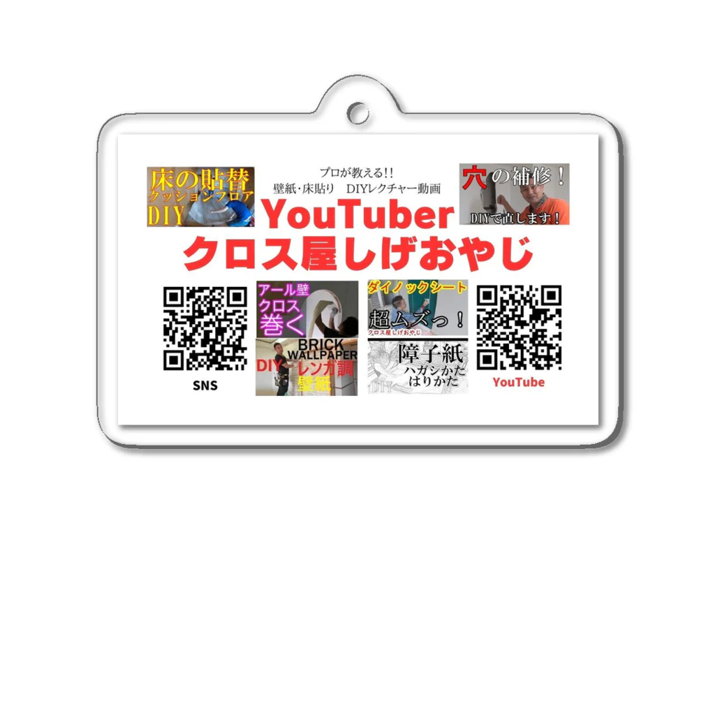 琉球しげおやじショップのクロス屋しげおやじYouTuber用の名刺 Acrylic Key Chain