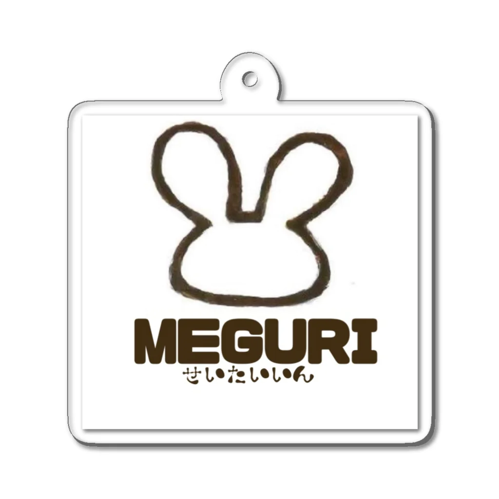 めぐり整体院のめぐり整体院（MEGURI） Acrylic Key Chain