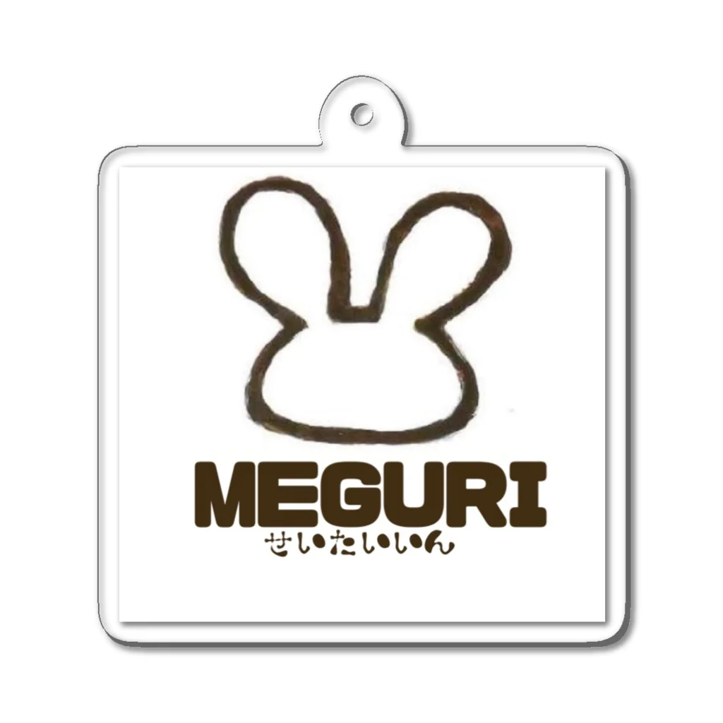 めぐり整体院のめぐり整体院（MEGURI） アクリルキーホルダー