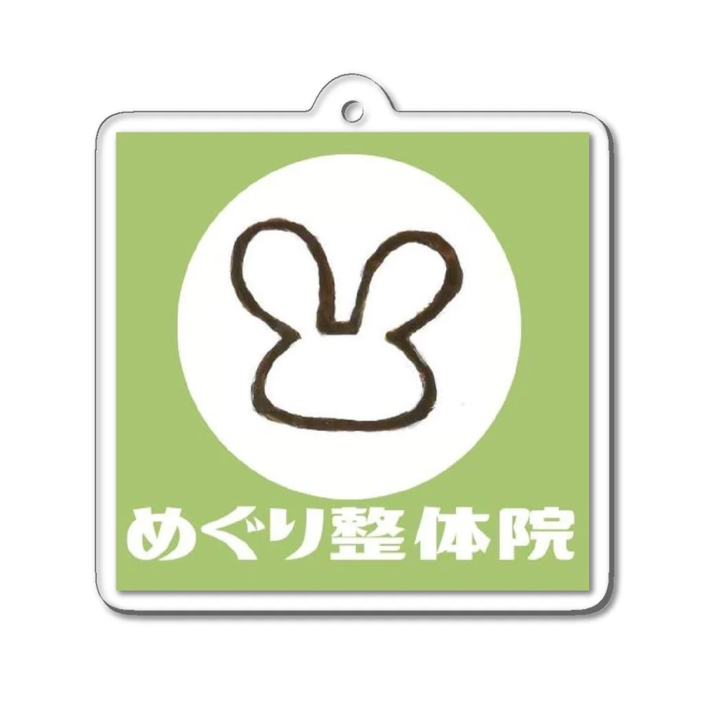 めぐり整体院のめぐり整体院（みどり） Acrylic Key Chain