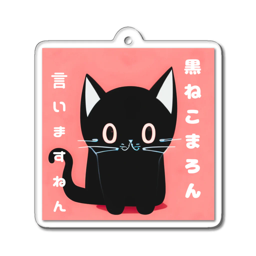 黒ねこまろんの雑貨屋さんの黒ねこまろんのイラストグッズ アクリルキーホルダー